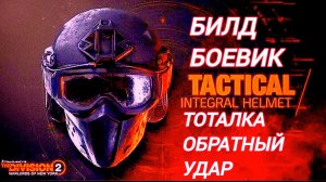 Билд Боевик тоталка и обратный удар