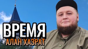 Время | Алан хазрат