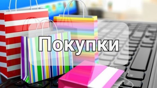 Покупки с сайта wildberries.ru