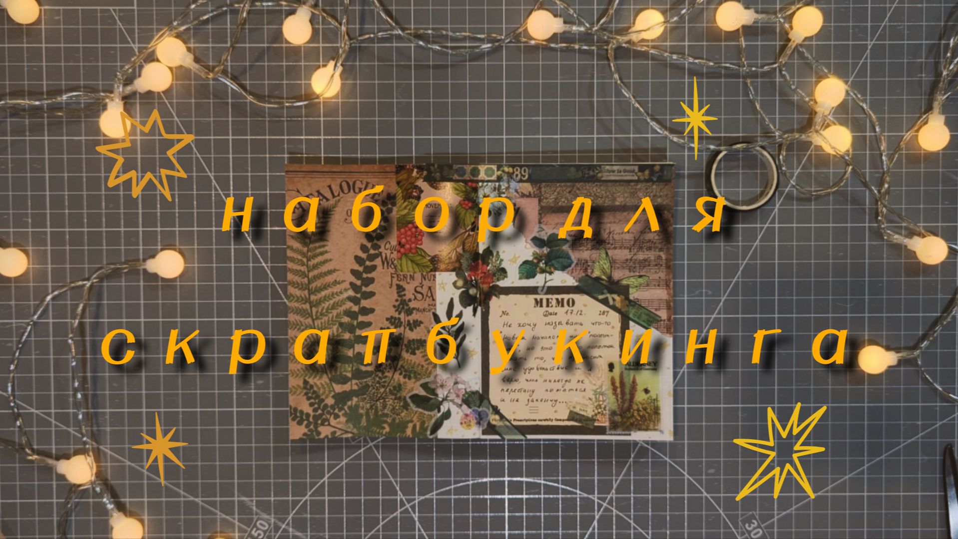 набор для скрапбукинга | заполнение разворота #1 смотреть онлайн