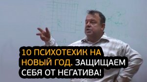 10 психотехник на Новый год. Защищаем себя от негатива!