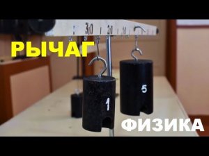 Рычаг