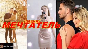МЕЧТАТЕЛЬ  /лаунж/