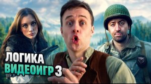 Угарная логика видеоигр (БОЛЬШОЙ сборник)