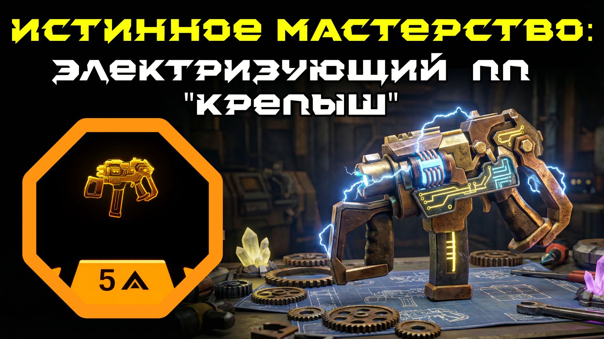 Deep Rock Galactic: Survivor. Истинное мастерство: Электризующий ПП "Крепыш". Опасность 5 смотреть онлайн