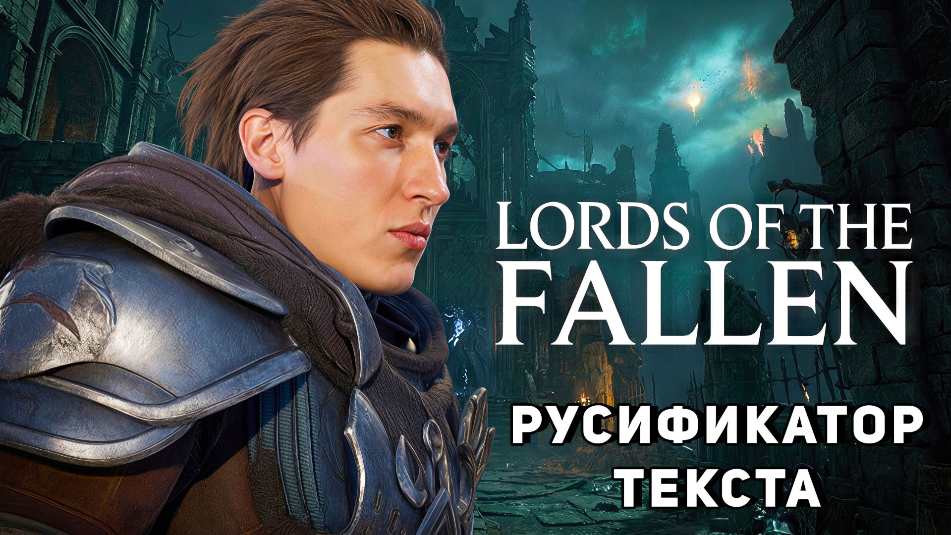 РУСИФИКАТОР ТЕКСТА для Lords Of The Fallen | ZoG Team