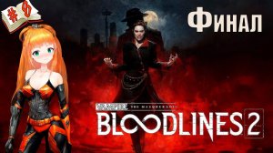 Vampire: The Masquerade — Bloodlines 2, Вампиры Маскарад 2 Финал, Полное прохождение №8