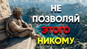 НЕ ПОВЗОЛЯЙ ЭТО ПОВЕДЕНИЕ, ЕСЛИ ТЫ ХОЧЕШЬ УВАЖЕНИЯ! | Стоицизм.