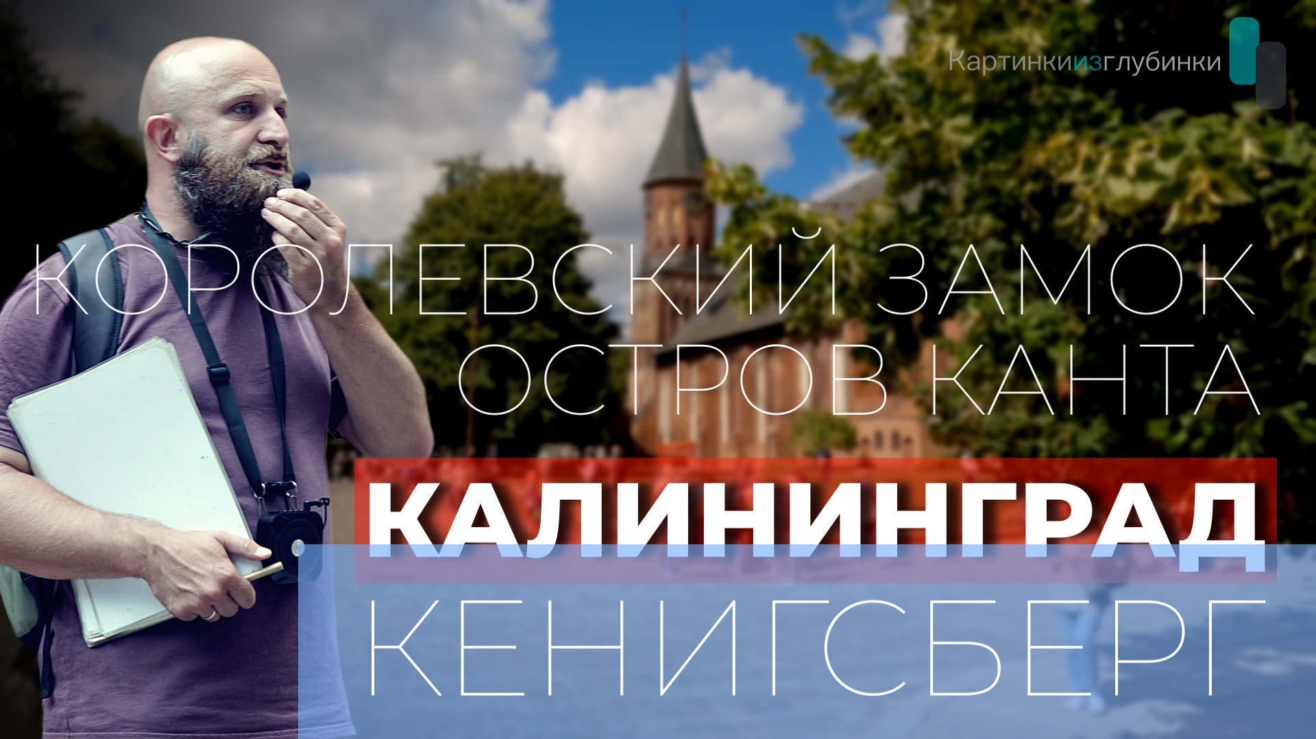 Необыкновенный Калининград или Кенигсберг. Исчезнувший Королевский замок. Остров Канта. 4К