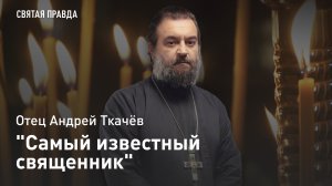 "Самый известный священник": День Святого праведного Иоанна Кронштадского — отец Андрей Ткачёв