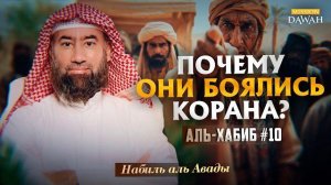 Аль-Хабиб (Любимец) #10 - Как курейшиты объявили войну Корану | Шейх Набиль аль-Авады