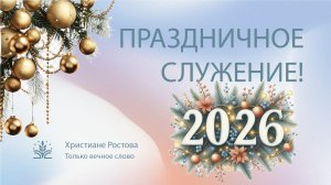 Воскресное утреннее богослужение 28.12.25