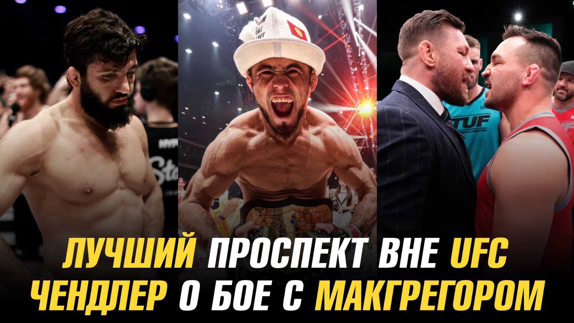 Арман Царукян назвал лучшего проспекта вне UFC / Майкл Чендлер о бое с Конором МакГрегором смотреть онлайн