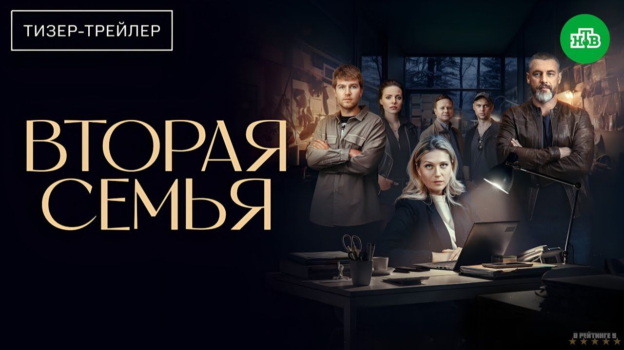 Вторая семья · Тизер Трейлер · Сериал 2025 · 1-й сезон