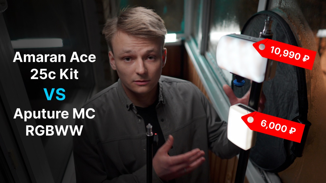 Amaran Ace25c Kit VS Aputure Mc | Что выбрать?