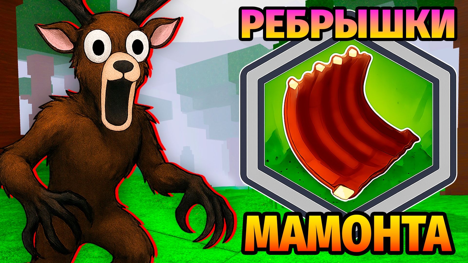 😱ТОЛЬКО РЕБРЫШКИ МАМОНТА 99 НОЧЕЙ в ЛЕСУ 99 Nights in the Forest в Роблокс смотреть онлайн