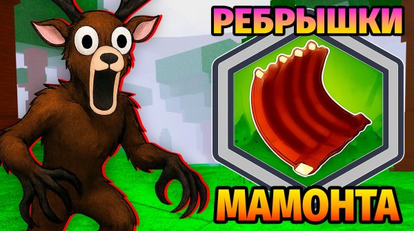 😱ТОЛЬКО РЕБРЫШКИ МАМОНТА 99 НОЧЕЙ в ЛЕСУ 99 Nights in the Forest в Роблокс