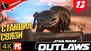 Star Wars Outlaws ║ #12 ИМПЕРСКАЯ СТАНЦИЯ СВЯЗИ ║ Звёздные войны. Преступники
