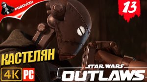 Star Wars Outlaws ║ #13 ОБЛОМКИ КОРАБЛЯ ║ Звёздные войны. Преступники