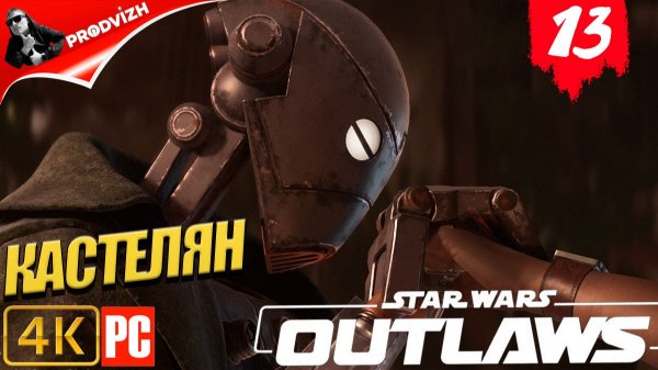 Star Wars Outlaws ║ #13 ОБЛОМКИ КОРАБЛЯ ║ Звёздные войны. Преступники