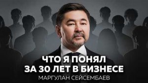 Маргулан Сейсембаев: потерять созданное за 20 лет, не сдаться и возродиться победителем