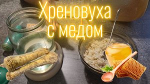 Хрен - просто настойка с медом