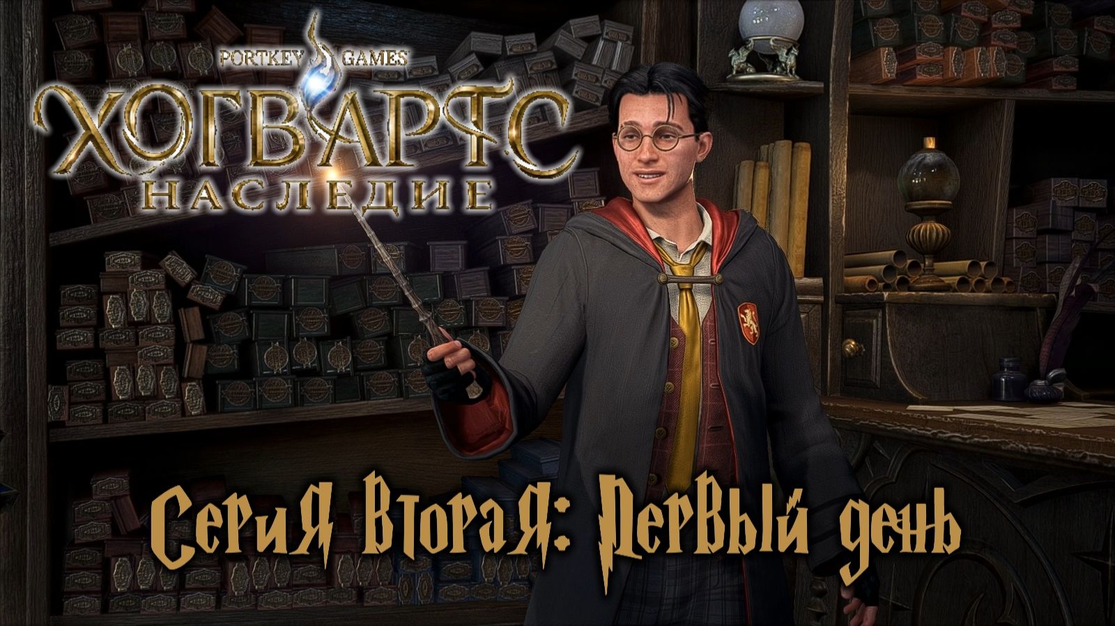 Хогвартс Наследие серия вторая: Первый день