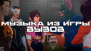 Музыка из игры Dispatch (Вызов, Лучшее, Луп-Версия) Саундтрек, ОСТ, SCORE