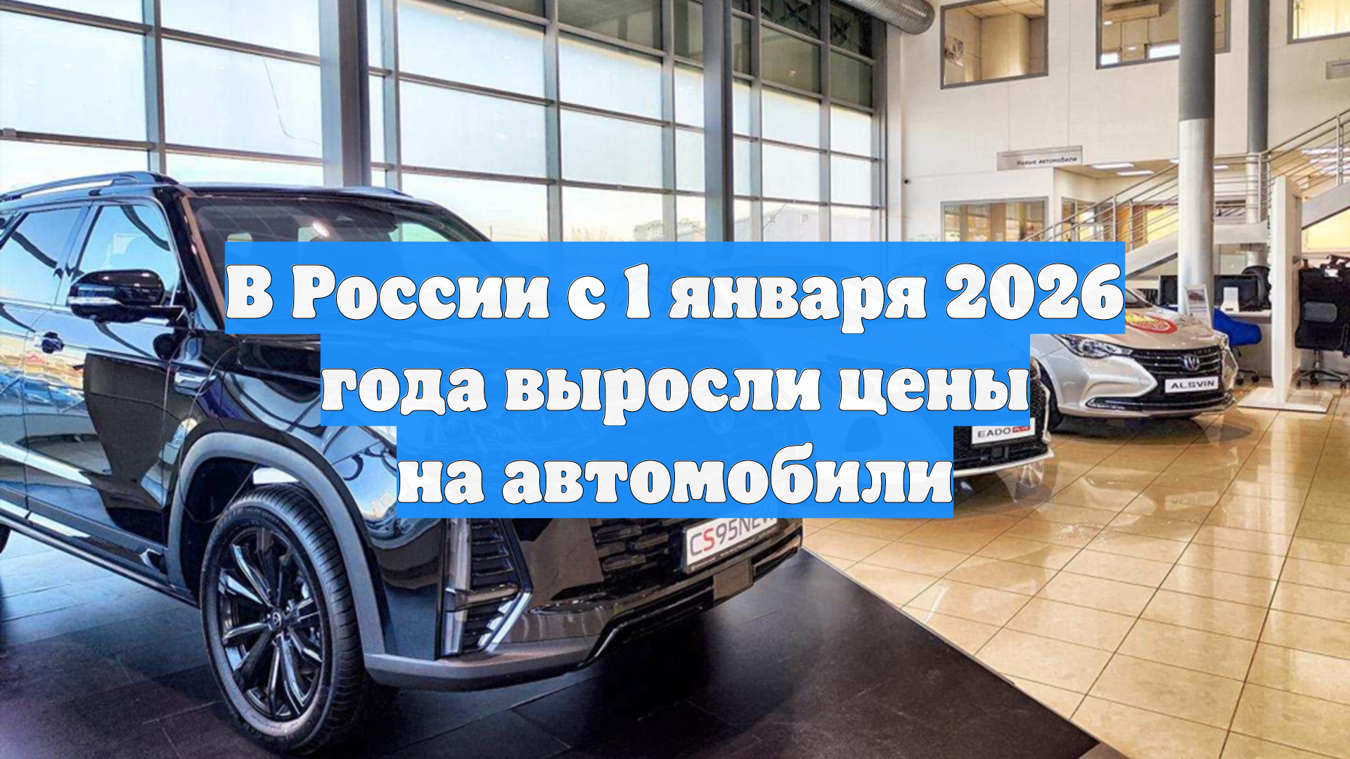 В России с 1 января 2026 года выросли цены на автомобили смотреть онлайн