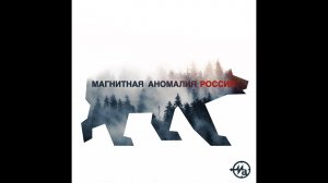 Магнитная Аномалия - Россия (лирик-видео)