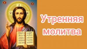 Утренняя молитва.