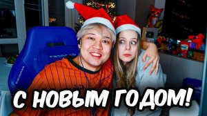 ВЛОГ НОВЫЙ ГОД 2026 с МАШЕЙ и ЕРОКСОМ!