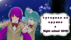 ТУТОРИАЛ НА ОРУЖИЯ В Hight school 2018!!