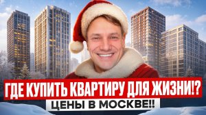 ОШИБКИ ПРИ ПОКУПКЕ КВАРТИРЫ В МОСКВЕ. ОТВЕЧАЮ ЧЕСТНО НА ВОПРОСЫ