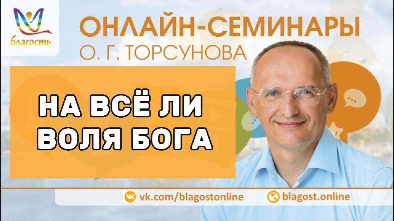 На все ли воля Бога #яжелаювсемсчастья #Торсунов смотреть онлайн