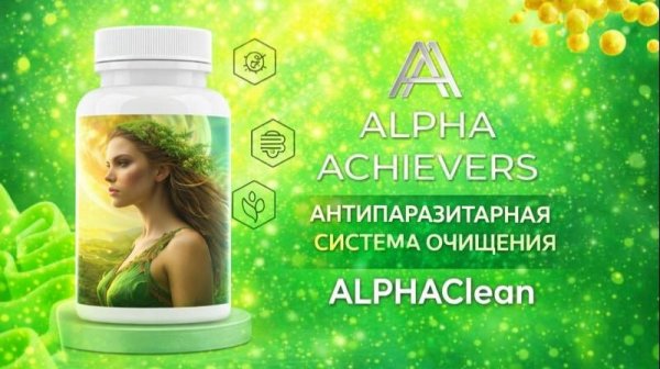 ALPHAClean. Паразиты и травы: что важно знать и как поддержать организм
