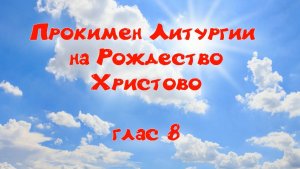 Прокимен Литургии на Рождество Христово УЧИМ ЛЕГКО!