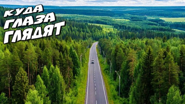 Куда глаза глядят. Часть 1