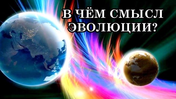ПРИМИ В СЕБЯ СВЕТ. В ЧЁМ СМЫСЛ ЭВОЛЮЦИИ? СЛИЯНИЕ С ИСТОЧНИКОМ СВЕТА. ПОВЫШЕНИЕ ВИБРАЦИЙ