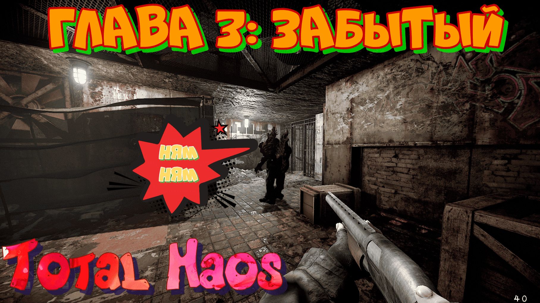 Тотал Хаос. Глава 3: Забытый. Сурвайвал хоррор на платформе Doom и c оттенками Stalker 2 смотреть онлайн