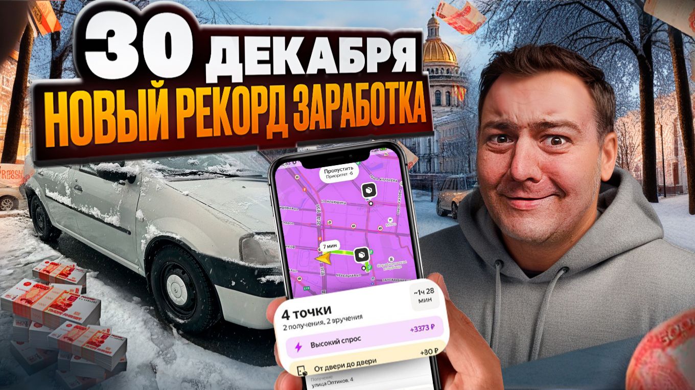 яндекс доставка - 30 декабря 2025 года. Абсолютный рекорд по заработку! КЭФы просто сумасшедшие смотреть онлайн