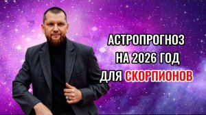 Астрологический прогноз на 2026 год для Скорпионов
