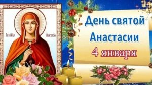 С днём святой великомученицы Анастасии. Трогательная музыкальная открытка.