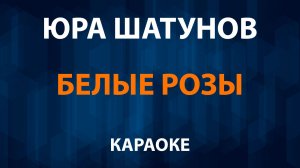 Юра Шатунов — Белые розы (Караоке) Ласковый май