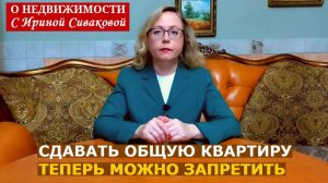 Теперь можно запретить сдавать общую квартиру без вашего согласия