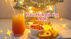 НАШ НОВЫЙ ГОД 2026 🎄 🥂🎁💖