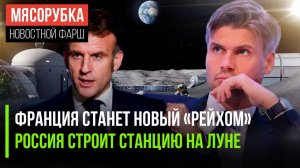 Макрон будет новым «вождём» ЕС || На Луне будет русская станция || Алжир «наехал» на Францию