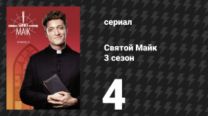 Святой Майк 3 сезон 4 серия «Агент 007 возвращается» (сериал, 2021)