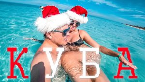 Куба - стоит или нет? Пляжи ВАРАДЕРО и ночная жизнь. Гавана на острове свободы