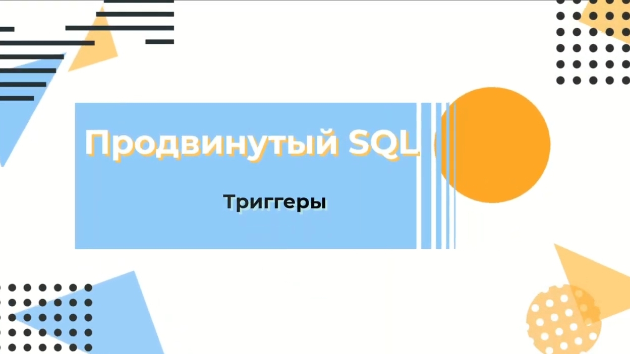 Курс по SQL. Триггеры смотреть онлайн